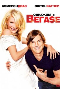 Однажды в Вегасе Смотреть Онлайн на Лордфильм