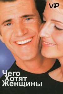 Чего хотят женщины Смотреть Онлайн на Лордфильм