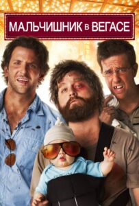 Мальчишник в Вегасе Смотреть Онлайн на Лордфильм